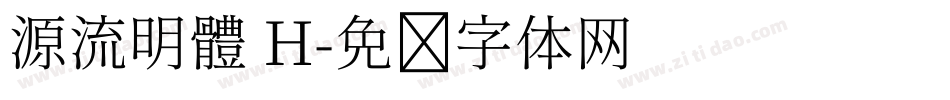 源流明體 H字体转换